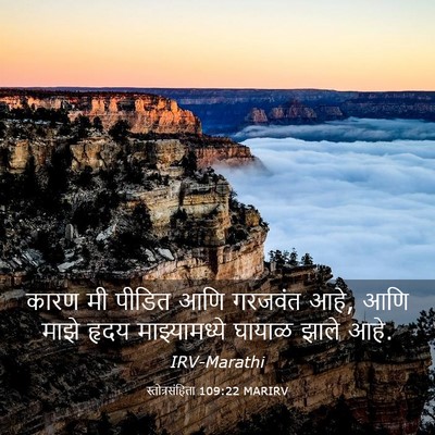 Picture 03 - स्तोत्रसंहिता 109:22 MARIRV - कारण मी पीडित आणि - Bible Verse Picture