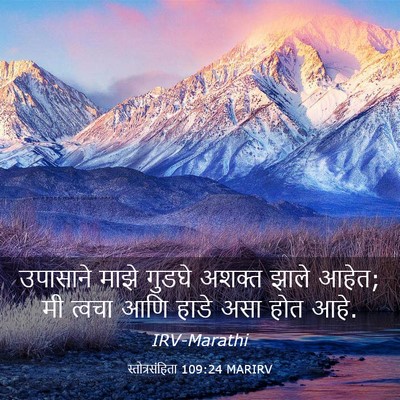 Picture 03 - स्तोत्रसंहिता 109:24 MARIRV - उपासाने माझे - Bible Verse Picture