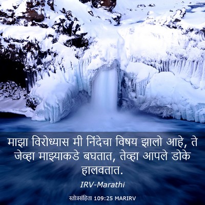 Picture 03 - स्तोत्रसंहिता 109:25 MARIRV - माझा विरोध्यास मी - Bible Verse Picture