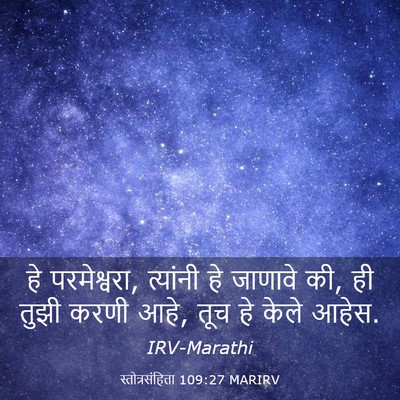 Picture 03 - स्तोत्रसंहिता 109:27 MARIRV - हे परमेश्वरा, - Bible Verse Picture
