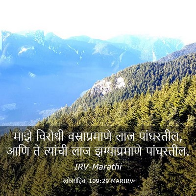 Picture 03 - स्तोत्रसंहिता 109:29 MARIRV - माझे विरोधी - Bible Verse Picture
