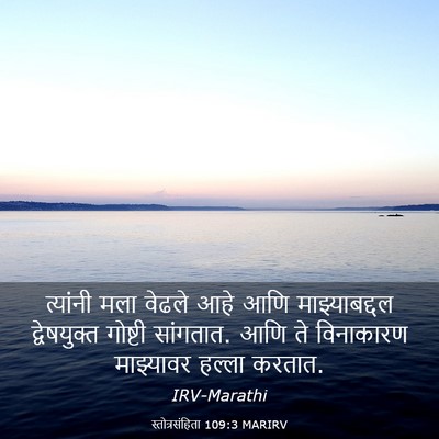 Picture 03 - स्तोत्रसंहिता 109:3 MARIRV - त्यांनी मला वेढले - Bible Verse Picture