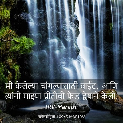 Picture 03 - स्तोत्रसंहिता 109:5 MARIRV - मी केलेल्या - Bible Verse Picture