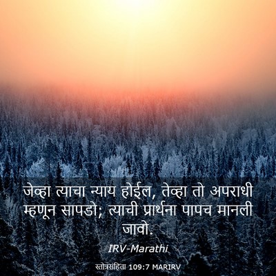 Picture 03 - स्तोत्रसंहिता 109:7 MARIRV - जेव्हा त्याचा - Bible Verse Picture