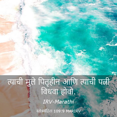 Picture 03 - स्तोत्रसंहिता 109:9 MARIRV - त्याची मुले - Bible Verse Picture