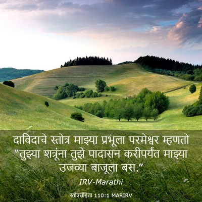 Picture 03 - स्तोत्रसंहिता 110:1 MARIRV - दाविदाचे स्तोत्र - Bible Verse Picture