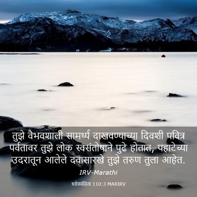 Picture 03 - स्तोत्रसंहिता 110:3 MARIRV - तुझे वैभवशाली - Bible Verse Picture