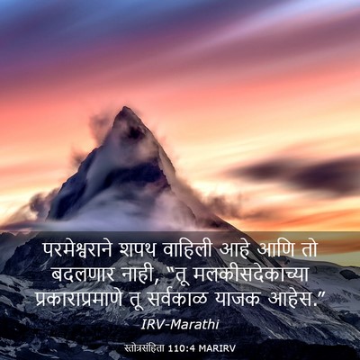 Picture 03 - स्तोत्रसंहिता 110:4 MARIRV - परमेश्वराने शपथ - Bible Verse Picture