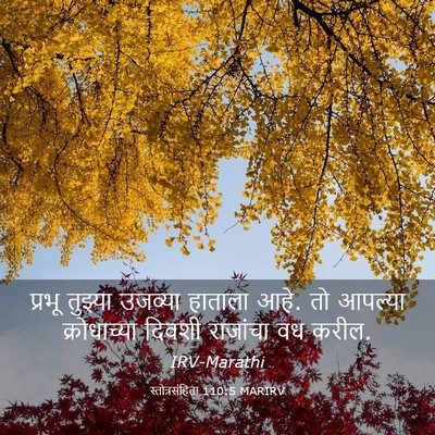 Picture 03 - स्तोत्रसंहिता 110:5 MARIRV - प्रभू तुझ्या - Bible Verse Picture