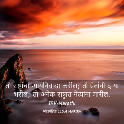 Picture 03 - स्तोत्रसंहिता 110:6 MARIRV - तो राष्ट्रांचा - Bible Verse Picture
