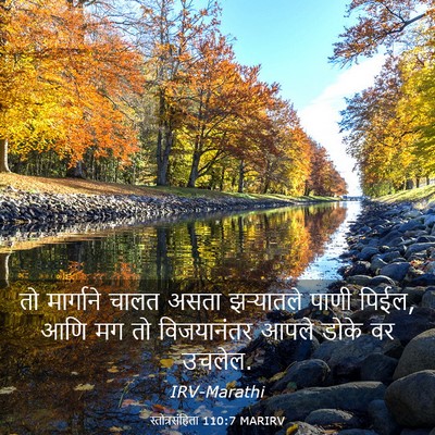 Picture 03 - स्तोत्रसंहिता 110:7 MARIRV - तो मार्गाने चालत - Bible Verse Picture