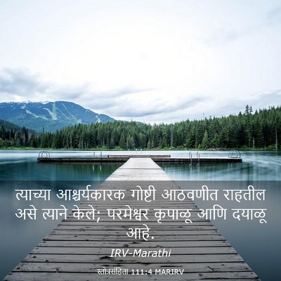 Picture 03 - स्तोत्रसंहिता 111:4 MARIRV - त्याच्या - Bible Verse Picture