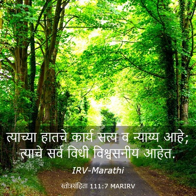 Picture 03 - स्तोत्रसंहिता 111:7 MARIRV - त्याच्या हातचे - Bible Verse Picture