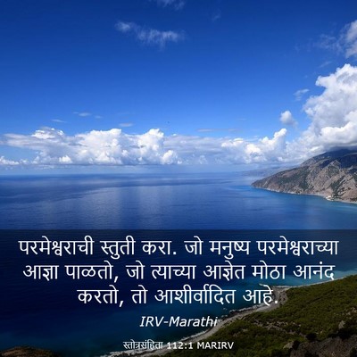 Picture 03 - स्तोत्रसंहिता 112:1 MARIRV - परमेश्वराची - Bible Verse Picture