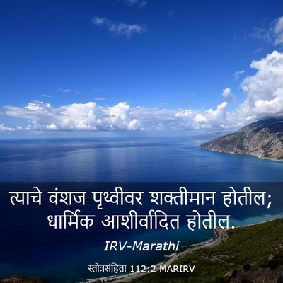 Picture 03 - स्तोत्रसंहिता 112:2 MARIRV - त्याचे वंशज - Bible Verse Picture