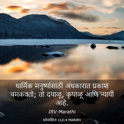 Picture 03 - स्तोत्रसंहिता 112:4 MARIRV - धार्मिक - Bible Verse Picture