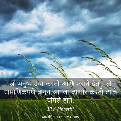Picture 03 - स्तोत्रसंहिता 112:5 MARIRV - जो मनुष्य दया करतो - Bible Verse Picture
