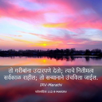 Picture 03 - स्तोत्रसंहिता 112:9 MARIRV - तो गरीबांना - Bible Verse Picture