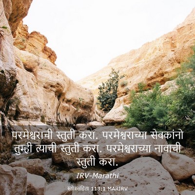 Picture 03 - स्तोत्रसंहिता 113:1 MARIRV - परमेश्वराची - Bible Verse Picture
