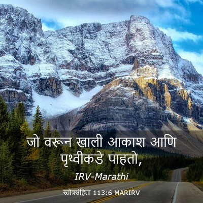 Picture 03 - स्तोत्रसंहिता 113:6 MARIRV - जो वरून खाली आकाश - Bible Verse Picture