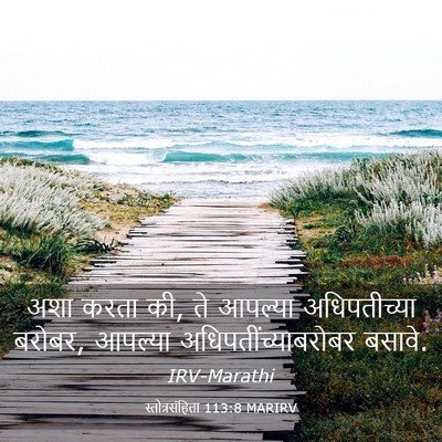Picture 03 - स्तोत्रसंहिता 113:8 MARIRV - अशा करता की, ते - Bible Verse Picture