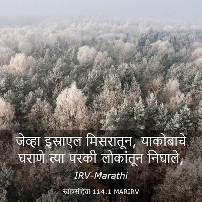 Picture 03 - स्तोत्रसंहिता 114:1 MARIRV - जेव्हा इस्राएल - Bible Verse Picture