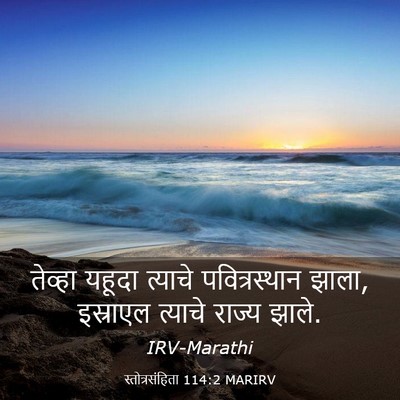 Picture 03 - स्तोत्रसंहिता 114:2 MARIRV - तेव्हा यहूदा - Bible Verse Picture