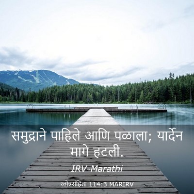 Picture 03 - स्तोत्रसंहिता 114:3 MARIRV - समुद्राने पाहिले - Bible Verse Picture