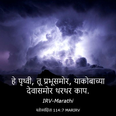 Picture 03 - स्तोत्रसंहिता 114:7 MARIRV - हे पृथ्वी, तू - Bible Verse Picture