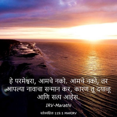 Picture 03 - स्तोत्रसंहिता 115:1 MARIRV - हे परमेश्वरा, आमचे - Bible Verse Picture