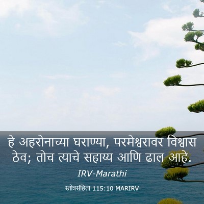Picture 03 - स्तोत्रसंहिता 115:10 MARIRV - हे अहरोनाच्या - Bible Verse Picture