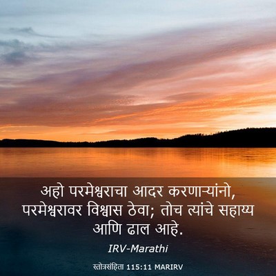 Picture 03 - स्तोत्रसंहिता 115:11 MARIRV - अहो परमेश्वराचा - Bible Verse Picture
