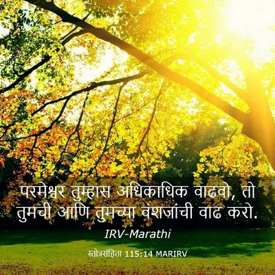 Picture 03 - स्तोत्रसंहिता 115:14 MARIRV - परमेश्वर तुम्हास - Bible Verse Picture
