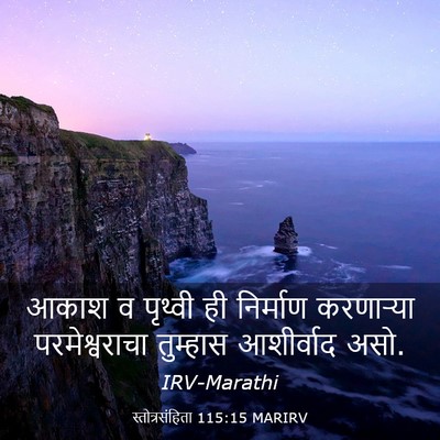 Picture 03 - स्तोत्रसंहिता 115:15 MARIRV - आकाश व पृथ्वी ही - Bible Verse Picture
