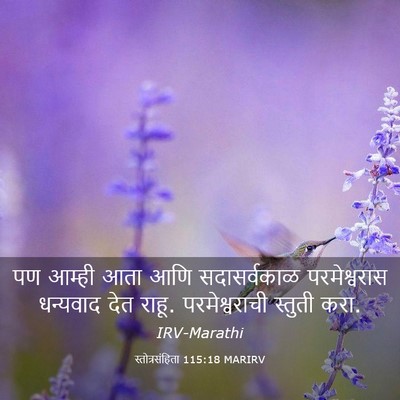 Picture 03 - स्तोत्रसंहिता 115:18 MARIRV - पण आम्ही आता आणि - Bible Verse Picture