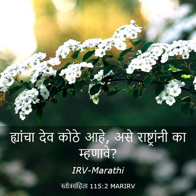 Picture 03 - स्तोत्रसंहिता 115:2 MARIRV - ह्यांचा देव कोठे - Bible Verse Picture