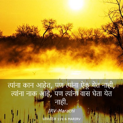 Picture 03 - स्तोत्रसंहिता 115:6 MARIRV - त्यांना कान आहेत, - Bible Verse Picture