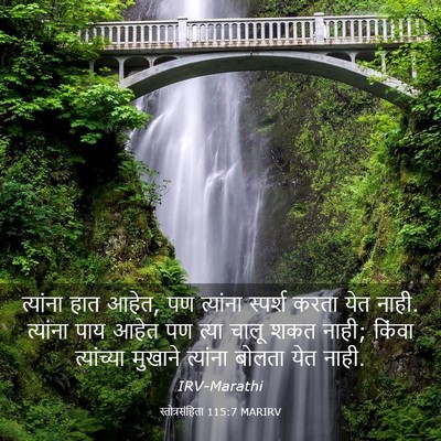 Picture 03 - स्तोत्रसंहिता 115:7 MARIRV - त्यांना हात आहेत, - Bible Verse Picture