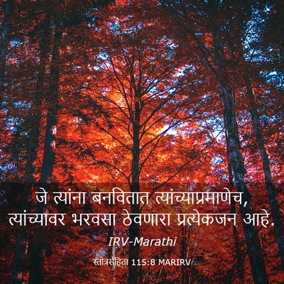 Picture 03 - स्तोत्रसंहिता 115:8 MARIRV - जे त्यांना - Bible Verse Picture
