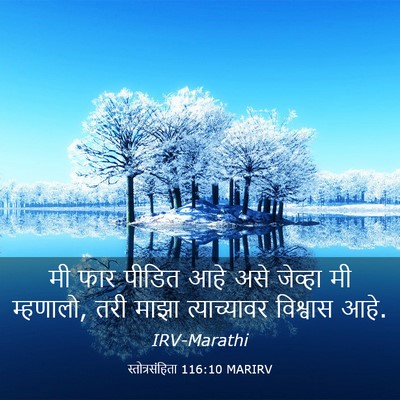 Picture 03 - स्तोत्रसंहिता 116:10 MARIRV - मी फार पीडित आहे - Bible Verse Picture
