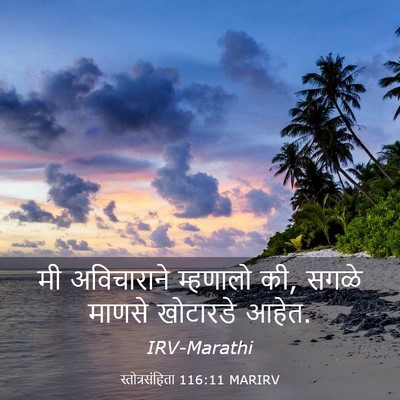 Picture 03 - स्तोत्रसंहिता 116:11 MARIRV - मी अविचाराने - Bible Verse Picture