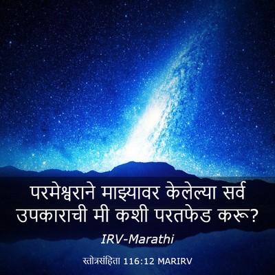 Picture 03 - स्तोत्रसंहिता 116:12 MARIRV - परमेश्वराने - Bible Verse Picture