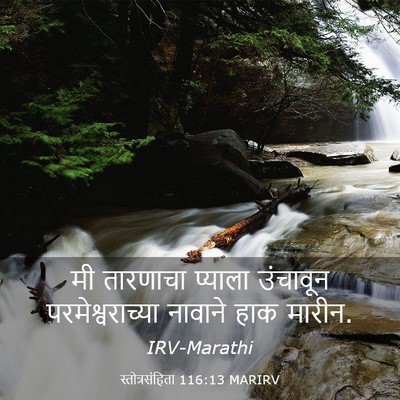 Picture 03 - स्तोत्रसंहिता 116:13 MARIRV - मी तारणाचा प्याला - Bible Verse Picture