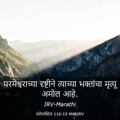 Picture 03 - स्तोत्रसंहिता 116:15 MARIRV - परमेश्वराच्या - Bible Verse Picture