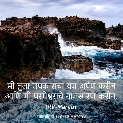 Picture 03 - स्तोत्रसंहिता 116:17 MARIRV - मी तुला उपकाराचा - Bible Verse Picture