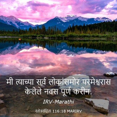 Picture 03 - स्तोत्रसंहिता 116:18 MARIRV - मी त्याच्या सर्व - Bible Verse Picture