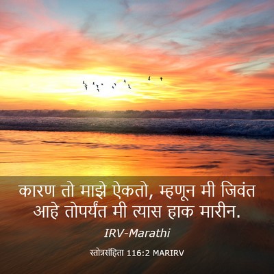 Picture 03 - स्तोत्रसंहिता 116:2 MARIRV - कारण तो माझे ऐकतो, - Bible Verse Picture
