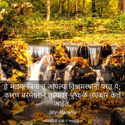 Picture 03 - स्तोत्रसंहिता 116:7 MARIRV - हे माझ्या जिवा तू - Bible Verse Picture