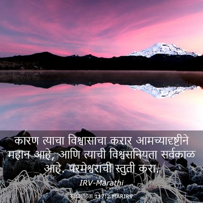 Picture 03 - स्तोत्रसंहिता 117:2 MARIRV - कारण त्याचा - Bible Verse Picture