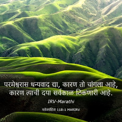 Picture 03 - स्तोत्रसंहिता 118:1 MARIRV - परमेश्वरास - Bible Verse Picture